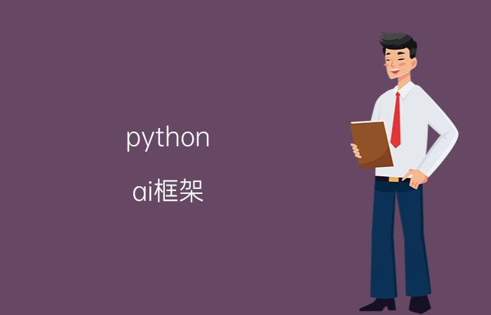 python ai框架 编程初学者应该先学C  、Java还是Python？